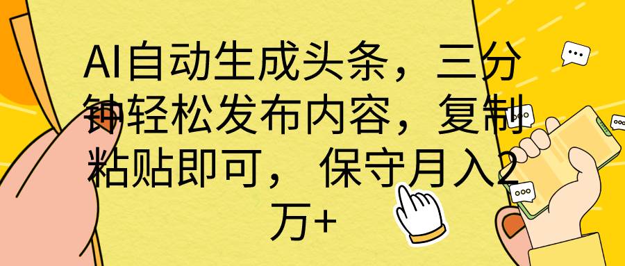 AI自动生成头条，三分钟轻松发布内容，复制粘贴即可， 保底月入2万+插图