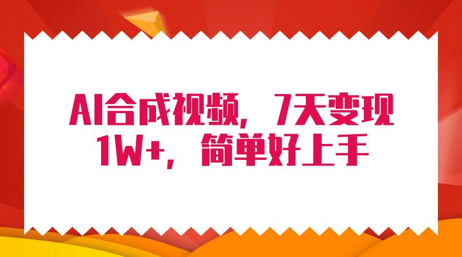 4月最新AI合成技术，7天疯狂变现1W+，无脑纯搬运！插图