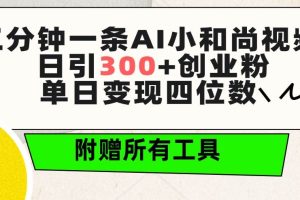 三分钟一条AI小和尚视频 ，日引300+创业粉。单日变现四位数 ，附赠全套工具