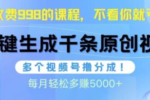 视频号软件辅助日产1000条原创视频，多个账号撸分成收益，每个月多赚5000+