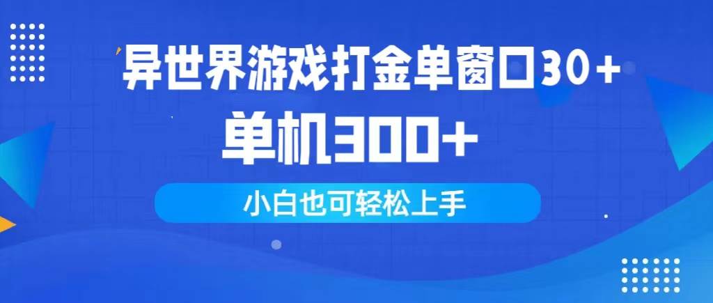 异世界游戏打金单窗口30+单机300+小白轻松上手插图