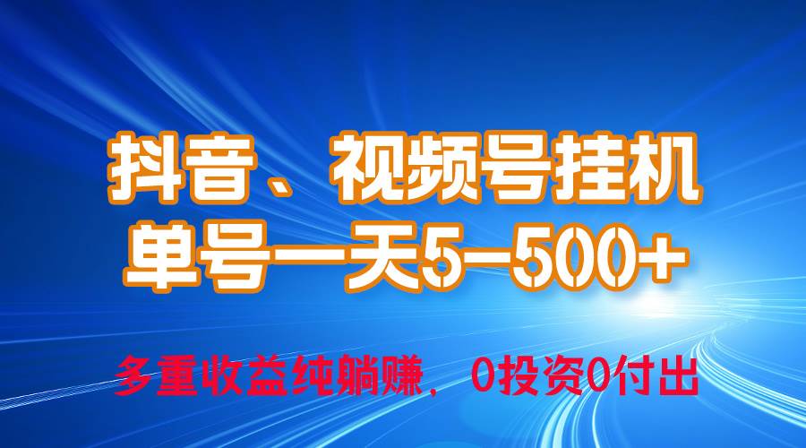 24年最新抖音、视频号0成本挂机，单号每天收益上百，可无限挂插图