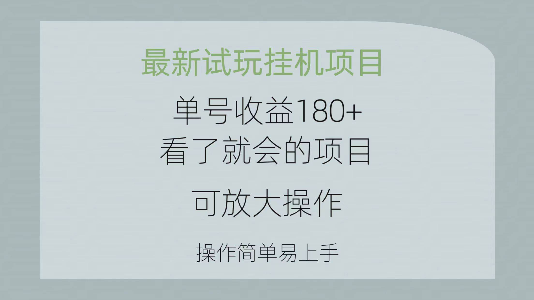 最新试玩挂机项目 单号收益180+看了就会的项目，可放大操作 操作简单易…