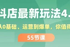 抖店最新玩法4.0，小店从0基础、运营到爆单，你值得拥有（55节）