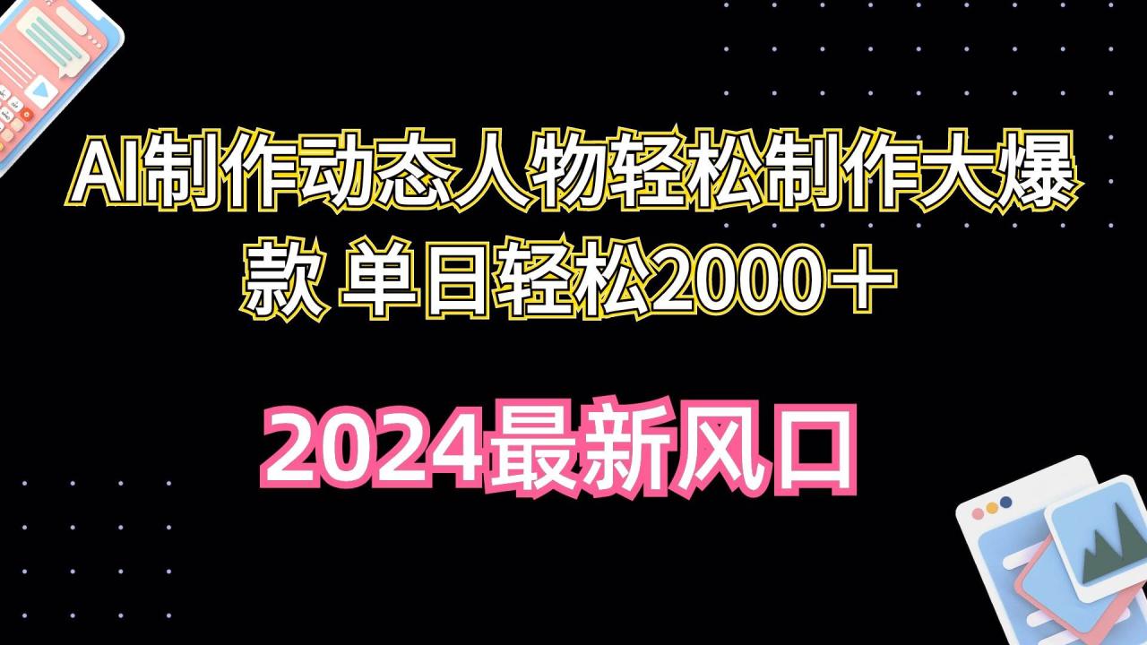 AI制作动态人物轻松制作大爆款 单日轻松2000＋插图