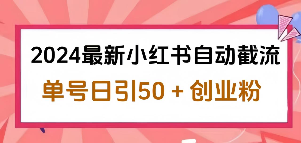 2024小红书最新自动截流，单号日引50个创业粉，简单操作不封号玩法插图