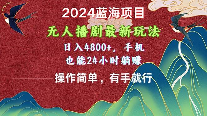 2024蓝海项目，无人播剧最新玩法，日入4800+，手机也能操作简单有手就行插图