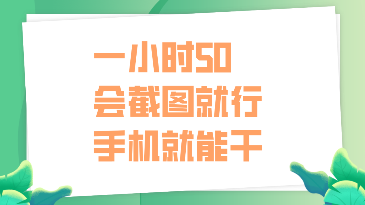 一小时50，只要会截图就行，手机就能干插图