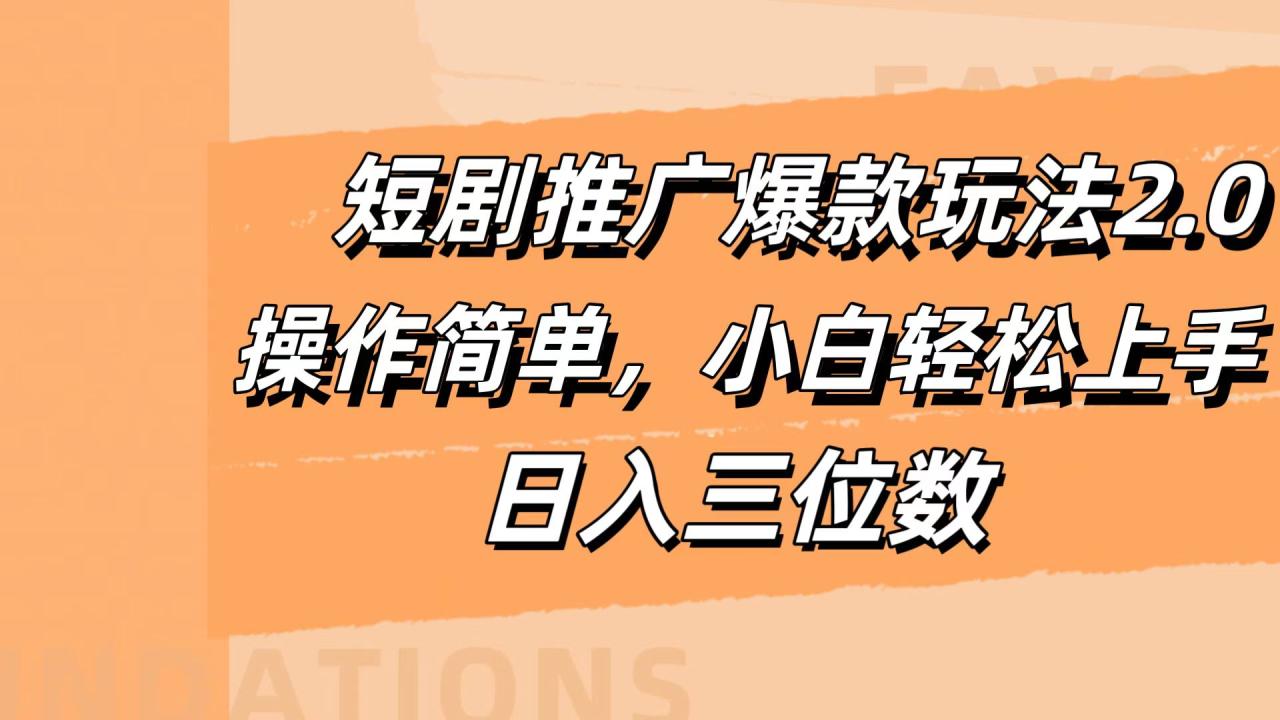 短剧推广爆款玩法2.0，操作简单，小白轻松上手，日入三位数插图