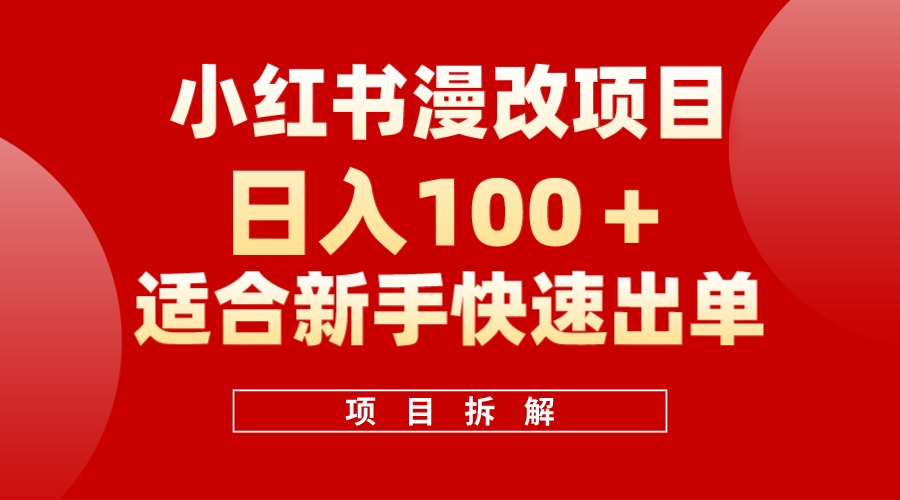 小红书风口项目日入 100+，小红书漫改头像项目，适合新手操作插图