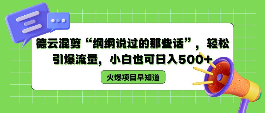 德云混剪“纲纲说过的那些话”，轻松引爆流量，小白也可以日入500+插图