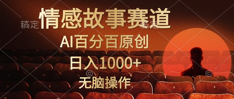 视频号情感小故事赛道，AI百分百原创，日入1000+，简单无脑操作插图