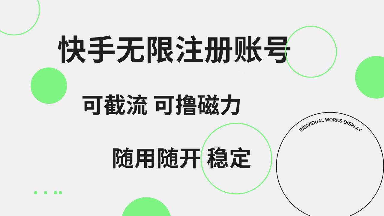 快手无限注册账号  可无限截流 可撸磁力 随用随开  稳定插图