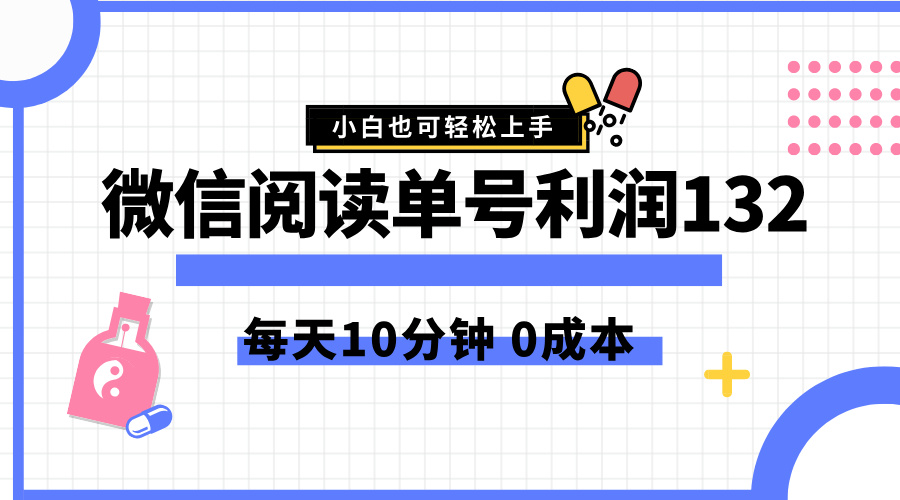 最新微信阅读玩法，每天5-10分钟，单号纯利润132，简单0成本，小白轻松上手插图