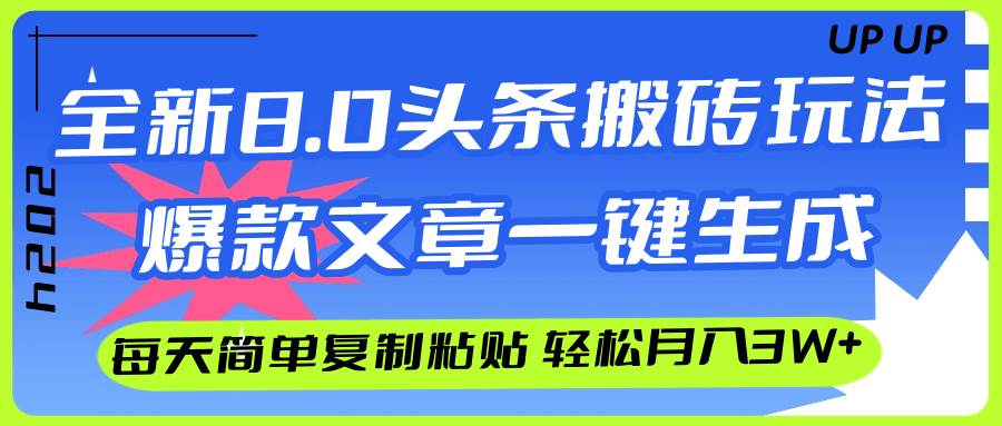 AI头条搬砖，爆款文章一键生成，每天复制粘贴10分钟，轻松月入3w+插图