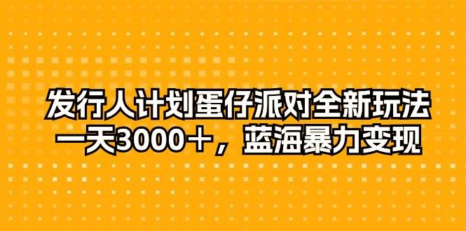 发行人计划蛋仔派对全新玩法，一天3000＋，蓝海暴力变现插图