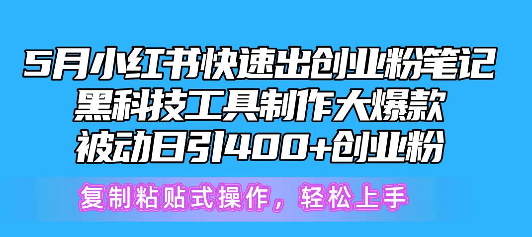 5月小红书快速出创业粉笔记，黑科技工具制作小红书爆款，复制粘贴式操…插图