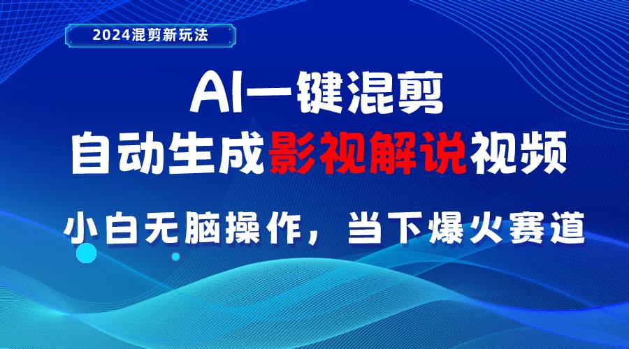 AI一键混剪，自动生成影视解说视频 小白无脑操作，当下各个平台的爆火赛道插图