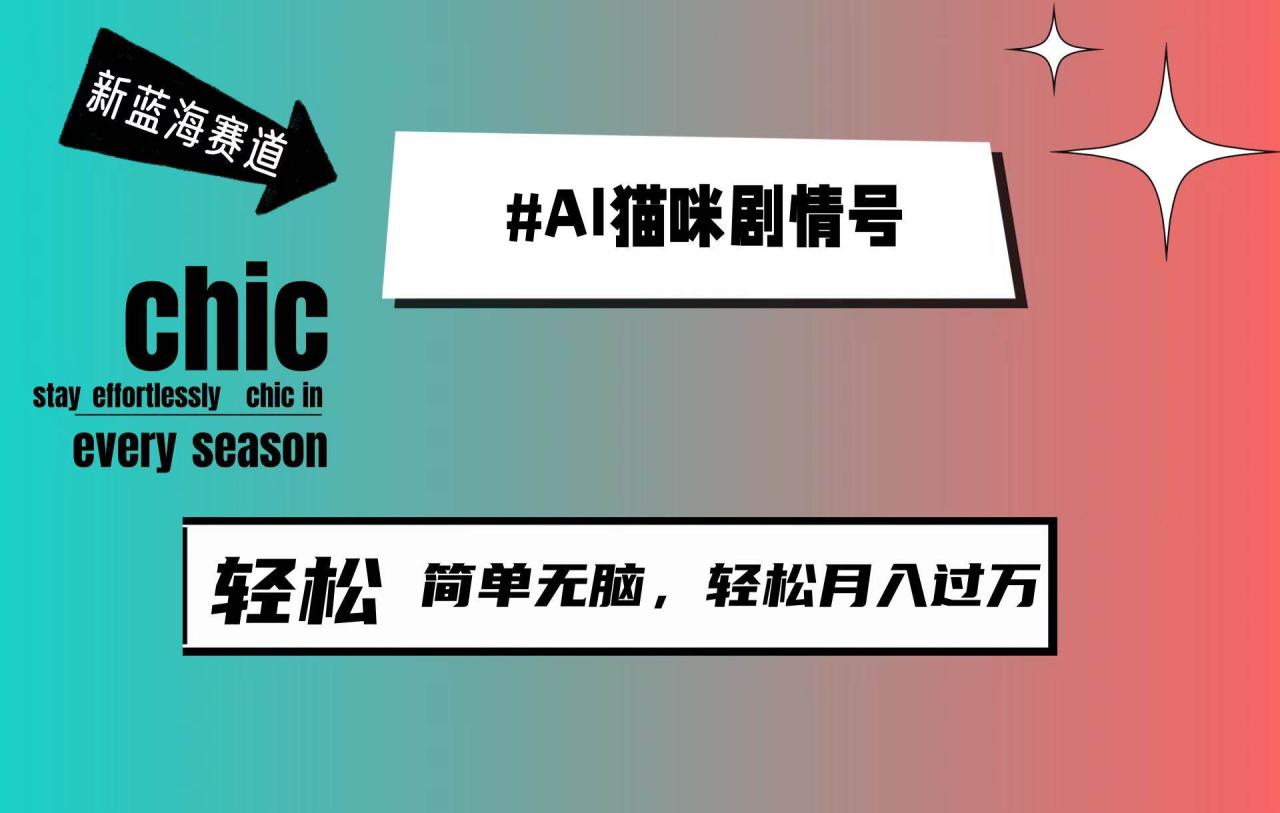 AI猫咪剧情号，新蓝海赛道，30天涨粉100W，制作简单无脑，轻松月入1w+插图