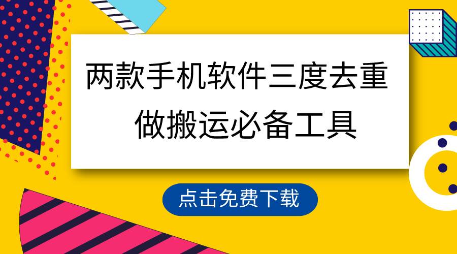 用这两款手机软件三重去重，100%过原创，搬运必备工具，一键处理不违规…插图