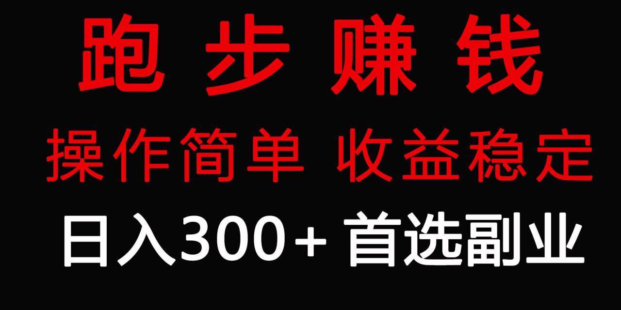 跑步健身日入300+零成本的副业，跑步健身两不误插图