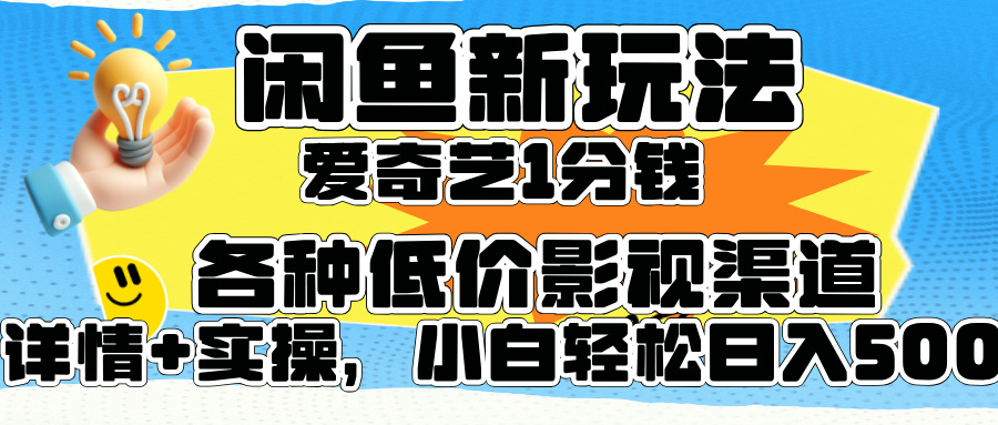 闲鱼新玩法，爱奇艺会员1分钱及各种低价影视渠道，小白轻松日入500+插图