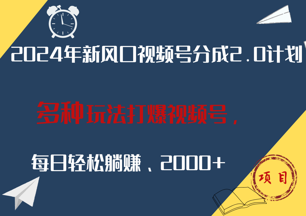 2024年新风口，视频号分成2.0计划，多种玩法打爆视频号，每日轻松躺赚2000+插图