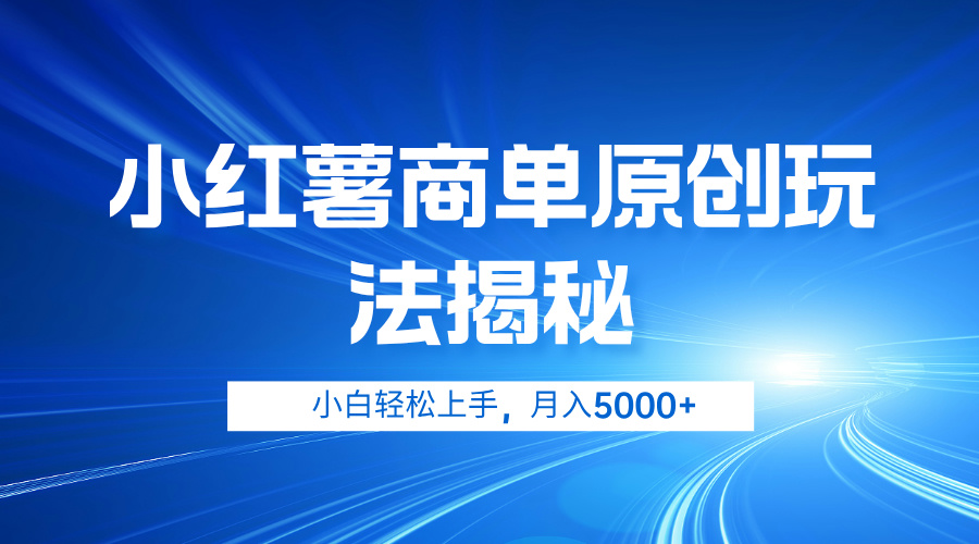 小红薯商单玩法揭秘，小白轻松上手，月入5000+插图