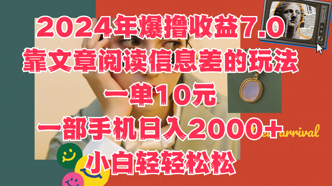 2024年爆撸收益7.0，只需要靠文章阅读信息差的玩法一单10元，一部手机日入2000+，小白轻轻松松驾驭插图