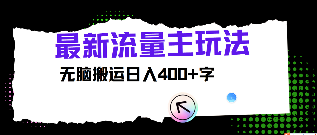 最新公众号流量主玩法，无脑搬运小白也可日入400+插图