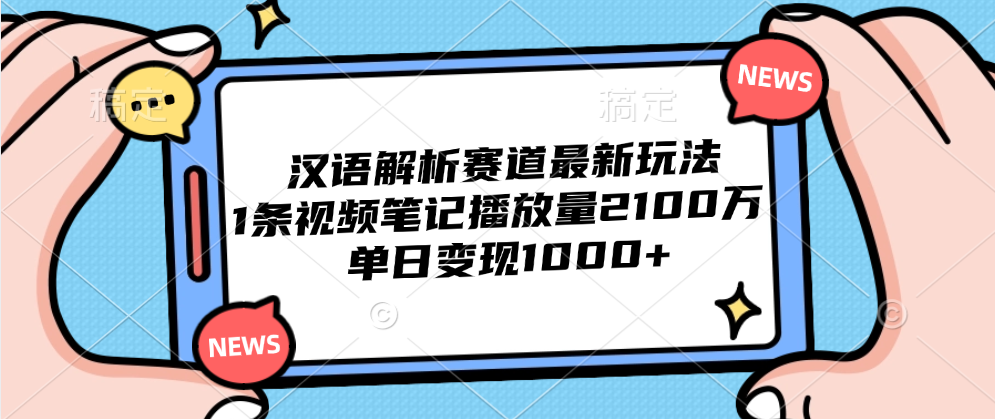 汉语解析赛道最新玩法，1条视频笔记播放量2100万，单日变现1000+插图