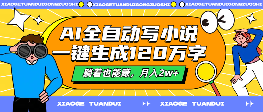 AI全自动写小说，一键生成120万字，躺着也能赚，月入2w+插图