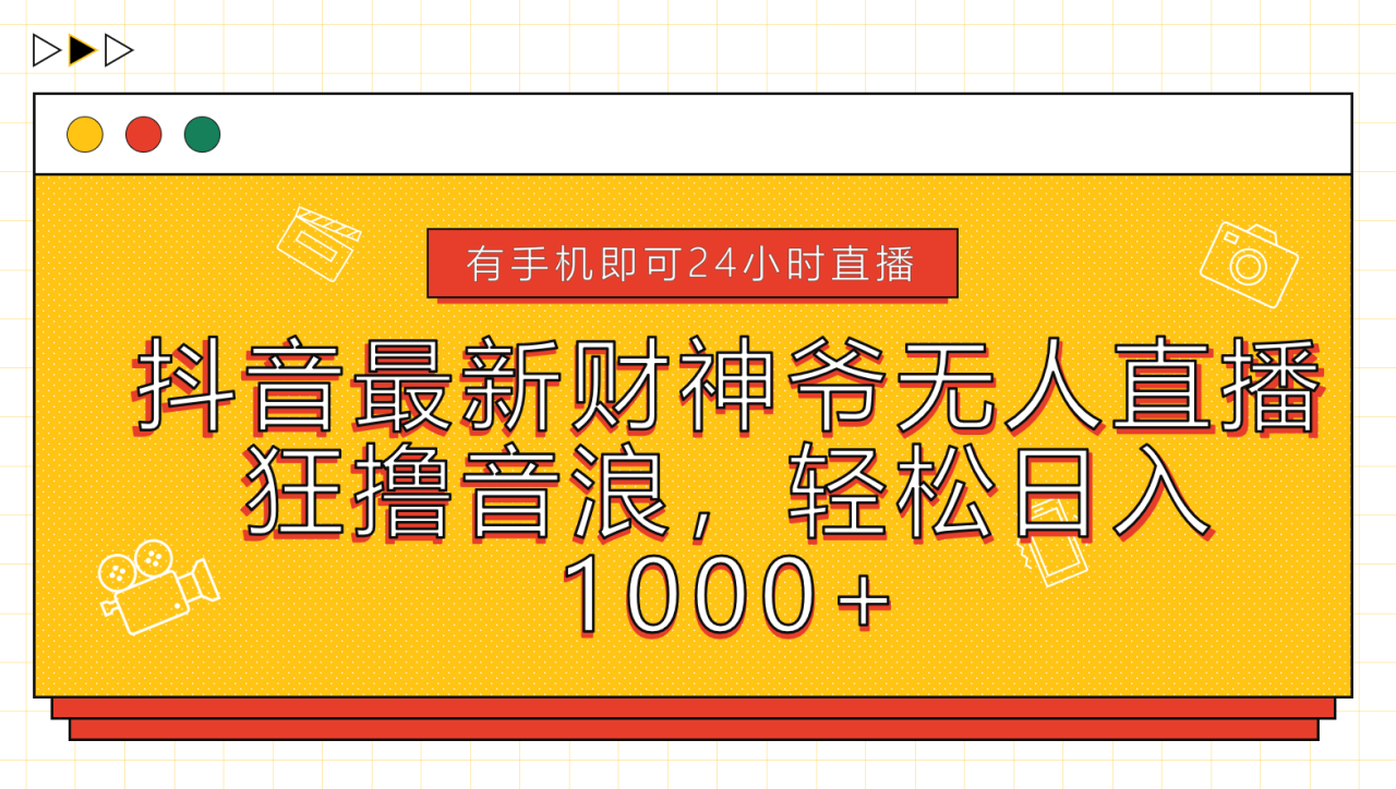 抖音最新财神爷无人直播，狂撸音浪，轻松日入1000+插图