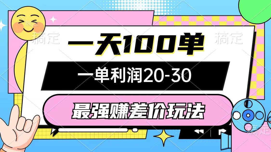 最强赚差价玩法，一天100单，一单利润20-30，只要做就能赚，简单无套路插图