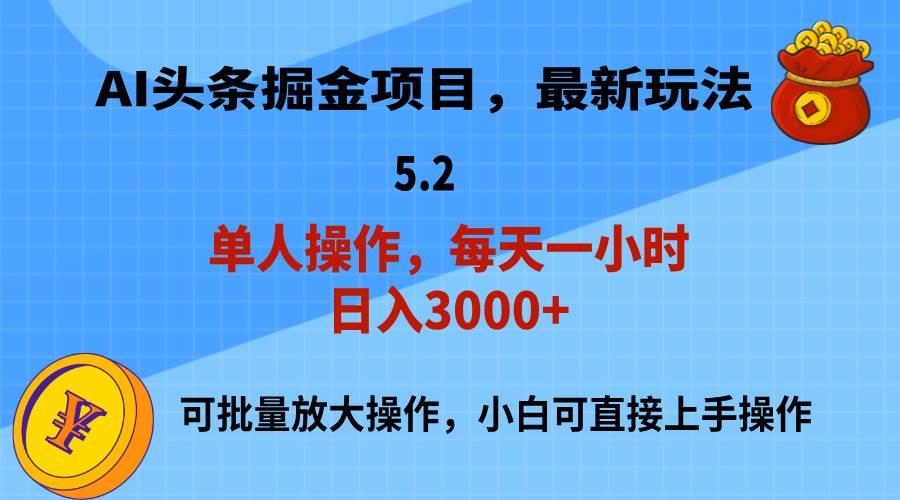 AI撸头条，当天起号，第二天就能见到收益，小白也能上手操作，日入3000+插图