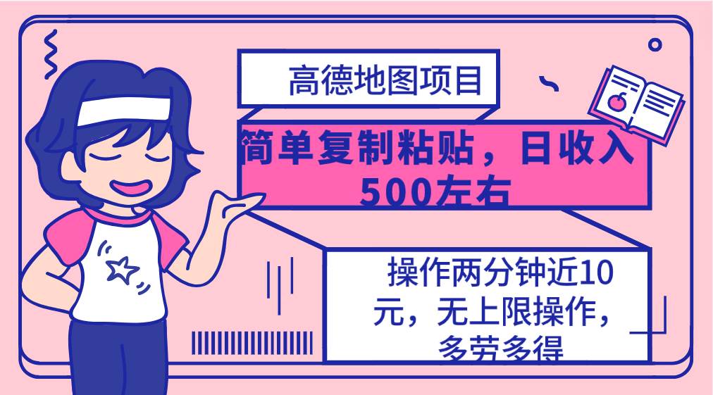 高德地图简单复制，操作两分钟就能有近10元的收益，日入500+，无上限插图