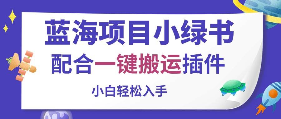 蓝海项目小绿书，配合一键搬运插件，小白轻松入手插图