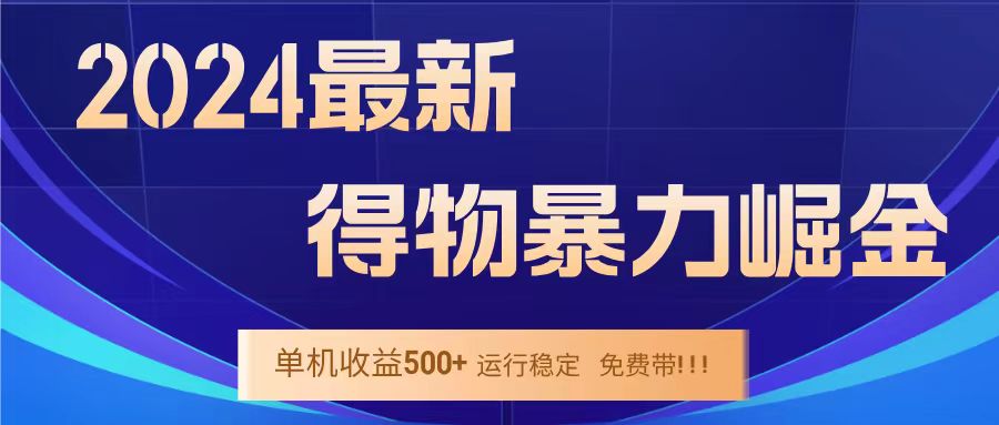 得物掘金 稳定运行8个月 单窗口24小时运行 收益30-40左右 一台电脑可开20窗口！插图