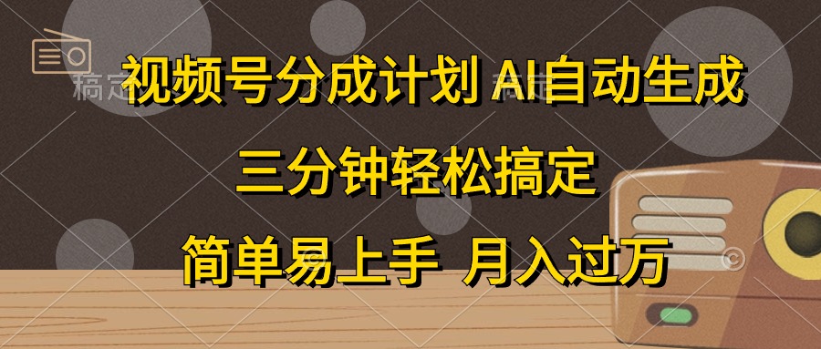 视频号分成计划，条条爆流，轻松易上手，月入过万， 副业绝佳选择插图