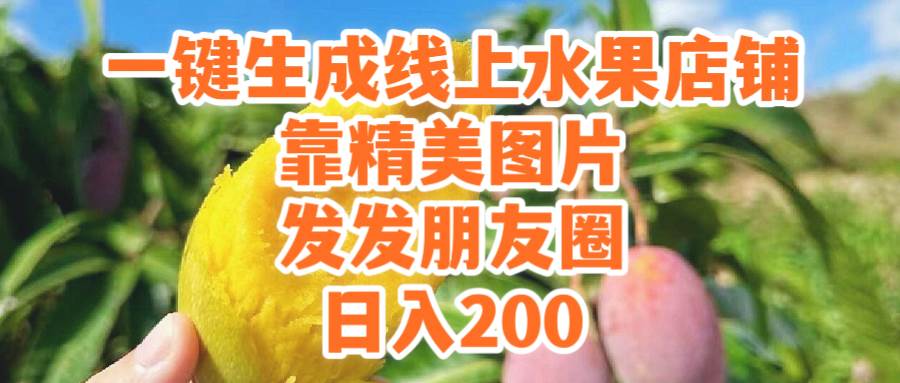 一键生成线上水果店，靠精美图片发发朋友圈，也能日入200插图