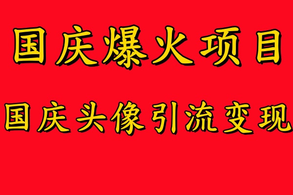 国庆爆火风口项目——国庆头像引流变现，零门槛高收益，小白也能起飞插图