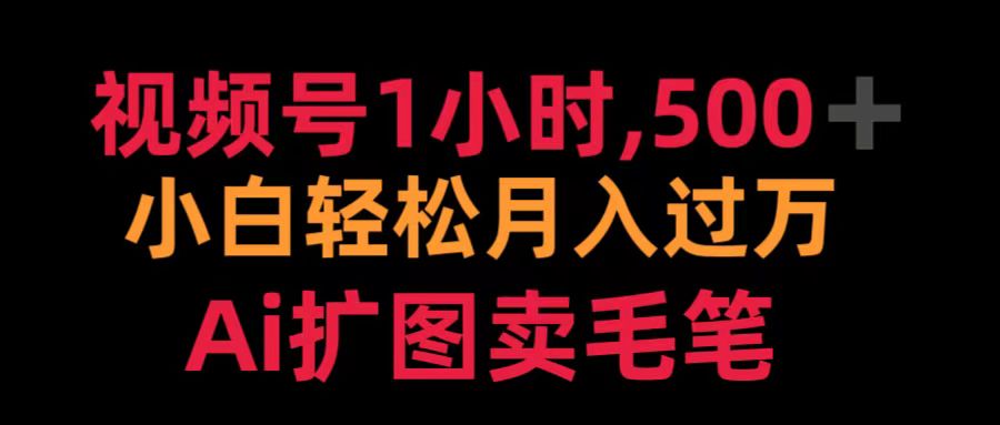 视频号1小时，500＋ 小白轻松月入过万 Ai扩图卖毛笔插图