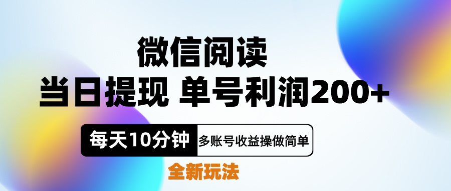 微信阅读新玩法，每天十分钟，单号利润200+，简单0成本，当日就能提…插图