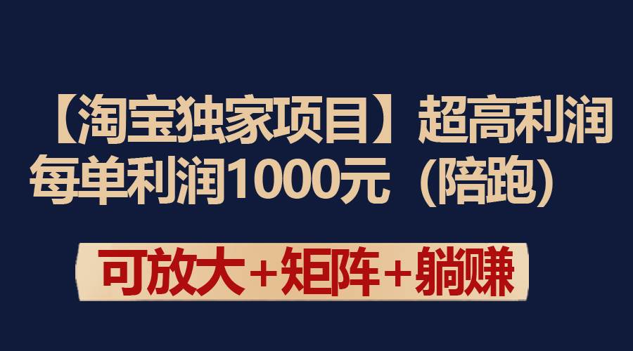 【淘宝独家项目】超高利润：每单利润1000元插图