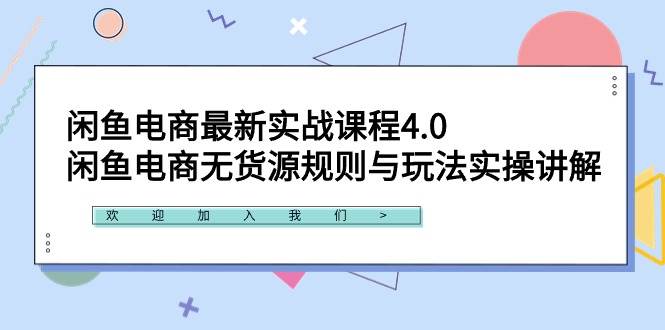 闲鱼电商最新实战课程4.0：闲鱼电商无货源规则与玩法实操讲解！插图