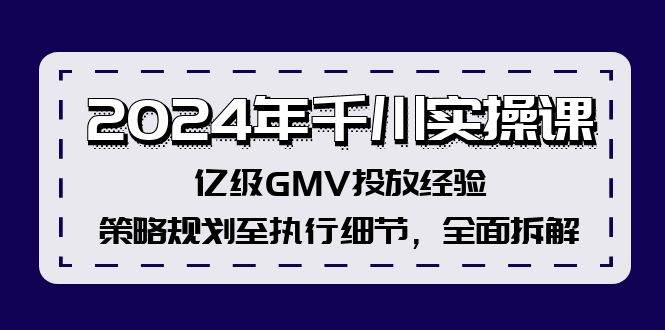 2024年千川实操课，亿级GMV投放经验，策略规划至执行细节，全面拆解插图