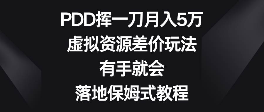 PDD挥一刀月入5万，虚拟资源差价玩法，有手就会，落地保姆式教程插图