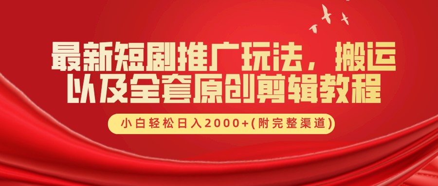 最新短剧推广玩法，搬运及全套原创剪辑教程(附完整渠道)，小白轻松日入2000+插图