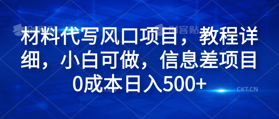 材料代写风口项目，教程详细，小白可做，信息差项目0成本日入500+插图