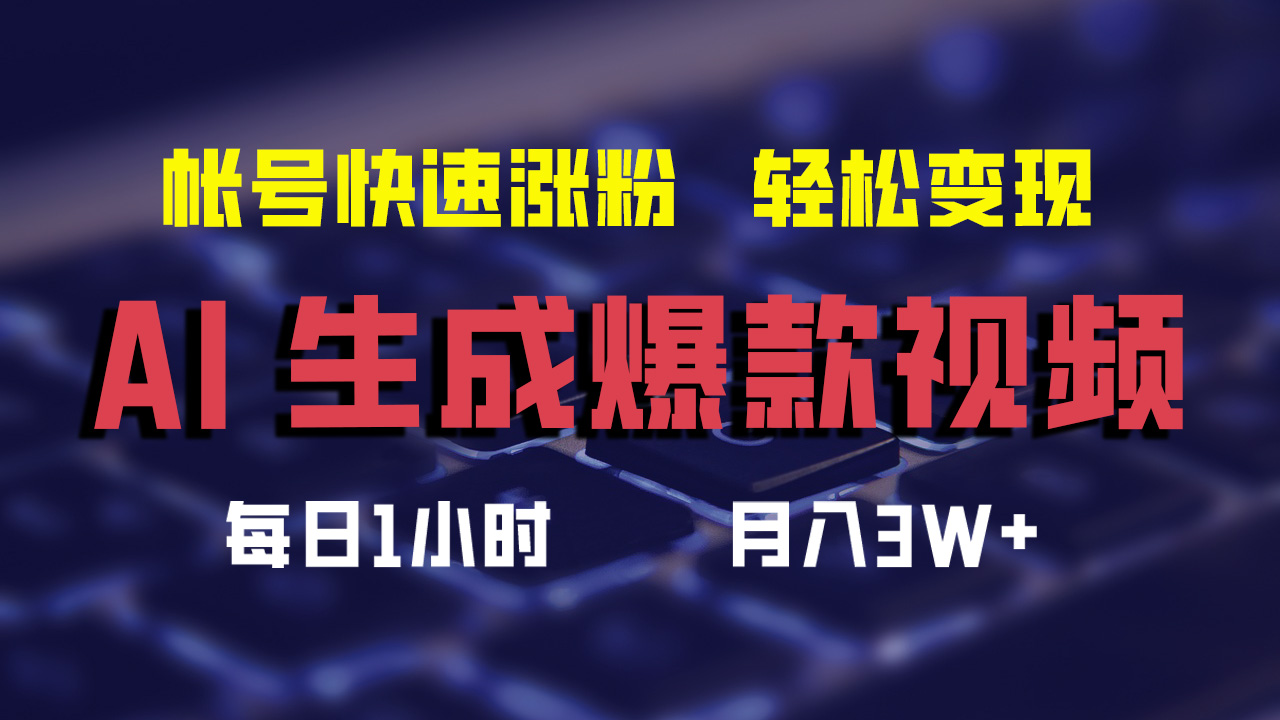 最新AI生成爆款视频，轻松月入3W+，助你帐号快速涨粉插图